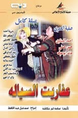 Poster for Devils of Al-Sayala