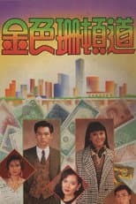 Poster for 金色珊顿道