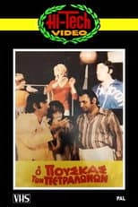 Poster for Ο Πούσκας των Πετραλώνων