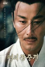 Poster for 명의 장중경
