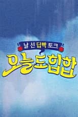 Poster for <오늘도 힙합>