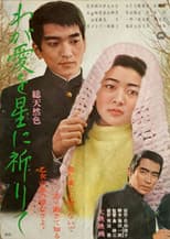Poster for わが愛を星に祈りて