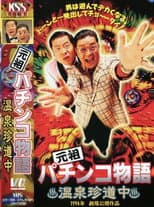 Poster for The Original Pachinko Story 1: A Curious Journey to the Hot Springs
