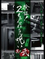 Poster for Verification! Curse of 2CH #2