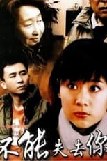 Poster for 不能失去你