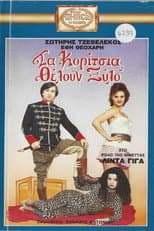 Poster for Τα κορίτσια θέλουν ξύλο