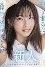 Poster for Newcomer: The Next-Generation AV Actress with a Radiant Smile! Aoi Ichinose's Debut - A Talented Beauty with a Bright Smile!