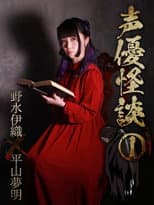 Poster for 声優怪談（１）野水伊織×平山夢明