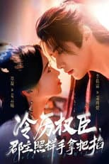 Poster for 冷厉权臣，郡主照样手拿把掐