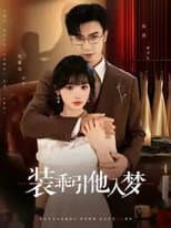 Poster for 装乖引他入梦