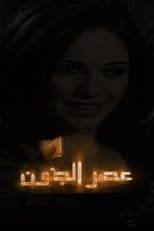 Poster for Asr Aljonoon