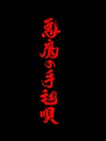 Poster for 悪魔の手毬唄