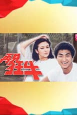 Poster for 再见狂牛