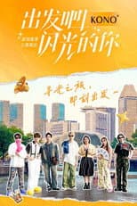 Poster for 出发吧！闪光的你
