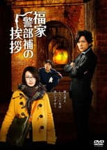 Poster for Fukuie Keibuho no Aisatsu