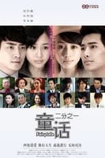 Poster for 童话二分之一
