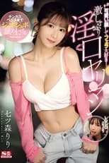 Poster for SONE-137 可愛い顔してフェラ大好き！チンカスペニスまでジュボジュボ舐め上げる激しゃぶり淫口ヤリマン 七ツ森りり