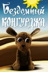 Poster for Homeless Kongurja