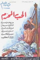 Poster for الحب المحرم
