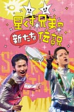 Poster for The Brand New Legend of the Stardust Brothers