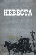 Poster for The Bride