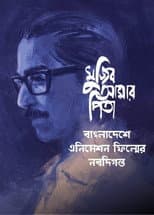 Poster for My Father Mujib