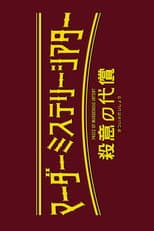Poster for Murder Mystery Theater: Price of Murderous Intent