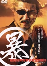Poster for Organized Crime Investigative Task Force 3