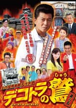 Poster for Eagle of Decotora 5: Kumamoto Burning Express