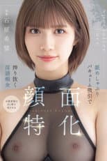 Poster for 顔面特化　舐めしゃぶりバキューム吸引で搾り抜く淫語痴女