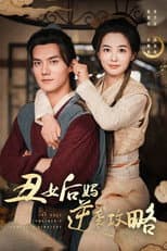 Poster for 丑女后妈逆袭攻略