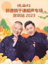 Poster for 德云社郭德纲于谦相声专场深圳站 20231023期