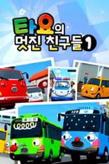 Poster for 타요의 멋진 친구들