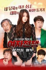 Poster for Female War: Bloody War in Bongcheon-dong
