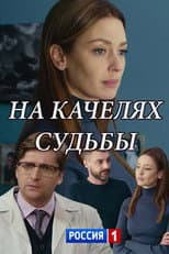Poster for Na kachelyakh sudby