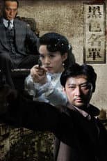 Poster for 黑色名单