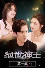 Poster for 绝世神王