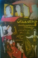 Poster for The Laughing Widows