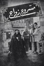 Poster for Mashour zowaje