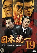 Poster for Unification Of Japan 19
