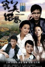 Poster for 完美结局