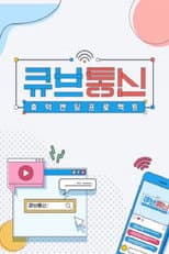 Poster for 큐브통신