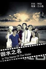 Poster for 因水之名