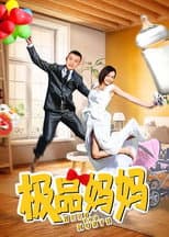 Poster for 极品妈妈