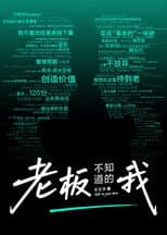 Poster for 老板不知道的我