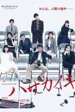 Poster for ハザカイキ