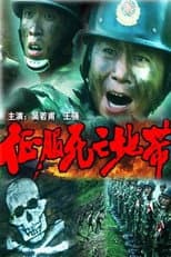 Poster for 征服死亡地带