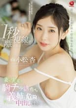 Poster for ‘I can’t take my eyes off her for even a second’ – Dangerous Nakadashi intercourse with my sister-in-law who seduces me with her breasts at my wife’s parents’ house. Azu Komatsu