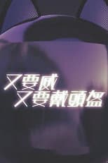 Poster for 晚吹 - 又要威 又要戴頭盔