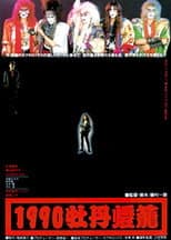 Poster for 1990 botan-dôrô